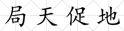 局天促地