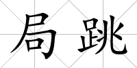 局跳