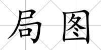 局圖