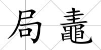 局鼃