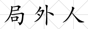 局外人