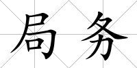 局務