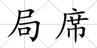 局席