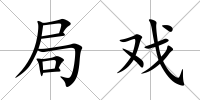 局戲