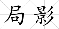 局影