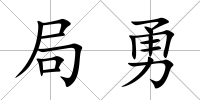 局勇