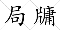 局牗