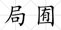 局囿