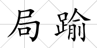 局踰