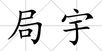 局宇