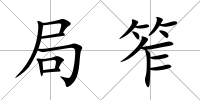 局笮