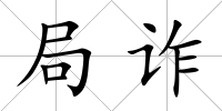 局詐