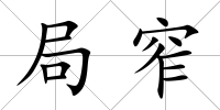 局窄