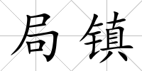 局鎮