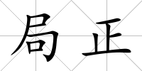 局正