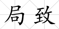 局致