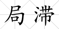 局滯