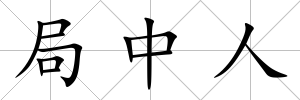 局中人