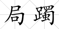局躅