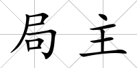 局主