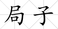 局子