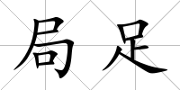 局足