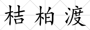 桔柏渡