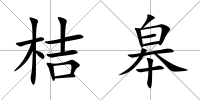 桔皋