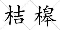 桔槔