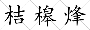 桔槔烽