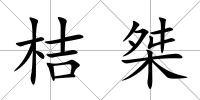桔桀