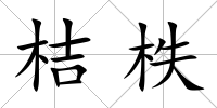 桔柣