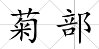 菊部