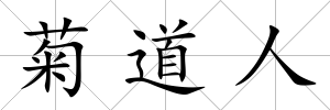 菊道人