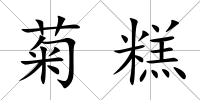 菊糕