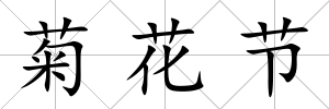 菊花節(jié)