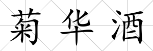 菊華酒