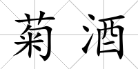 菊酒