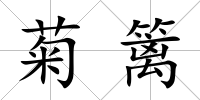 菊籬