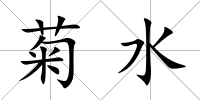 菊水