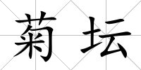 菊壇