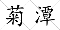 菊潭