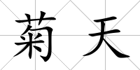 菊天
