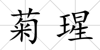 菊瑆