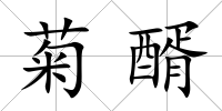 菊醑