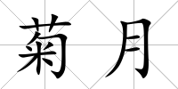 菊月