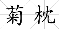 菊枕