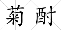 菊酎