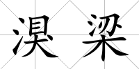 湨梁