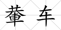 輂車